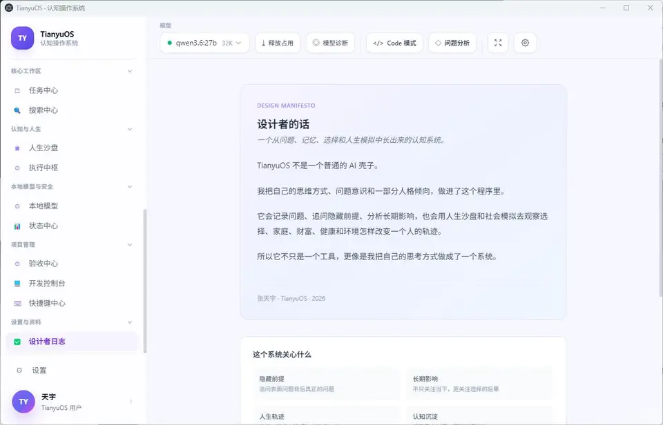 TianyuOS · 认知与 Agent 项目中枢 界面预览